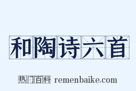 和陶诗六首是什么意思的图片
